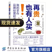 [正版图书]再贵也有人买!我的手作品牌经营初体验 松户明美著 每个人都能用上的简单经营法则手艺人成功的奥秘手工品牌创