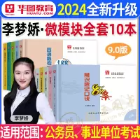 [正版图书]李梦娇常识速记口诀88条2024年常识判断口诀歌华图微模块国考省考公务员公考资料申论行测行政职业能力测验事业