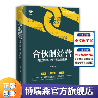 [正版图书]合伙制经营有效激励而不丧失控制权 胡八一企业管理与培训员工创业者股东合伙人投资人 经营管理书籍