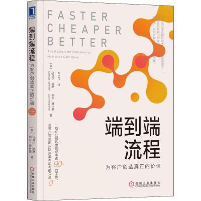 [正版图书]端到端流程 为客户创造真正的价值 迈克尔·哈默 借助端到端流程的力量提高企业收益和竞争力 企业经营与管理书籍