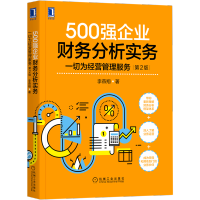 [正版图书]500强企业财务分析实务(一切为经营管理服务第2版)
