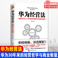 [正版图书]华为经营法 2021新版 黄继伟 团队企业管理书籍书 经营实战 任正非内部培训教程宝典 可搭华为工作法