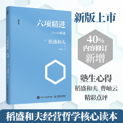 [正版图书]六项精进 稻盛和夫 著 管理演讲系列 曹岫云译者经管励志经济管理书籍活法图书经营诀窍企业管理