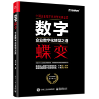 [正版图书]数字蝶变企业数字化转型之道 赵兴峰 中国企业数字化转型实战总结 企业管理 企业经营数字化 数字化转型框架与策