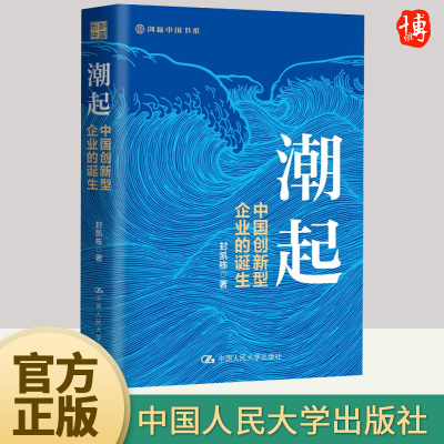 [正版图书]潮起 中国创新型企业的诞生 封凯栋 为读者解开中国创新型企业崛起之谜工业追赶自主创新企业经营管理创业 中国人