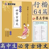 [正版图书]高中生必背古诗文64篇行楷 高考背诵篇目古诗词 墨点字帖荆宵鹏书 高中生行楷练字字帖75篇 高中书法字帖高中