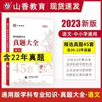 [正版图书]山香教育2023教师招聘考试用书真题大全语文45套卷中小学教师考编入编制用书招教语文学科专业知识45套历年真