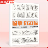 [正版图书]临摹卡60幅风景速写 一线美誉名师打造文创作品高清精美原画手绘速写风景袋装活页艺术临摹明信片