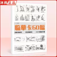[正版图书]临摹卡60幅风景速写 一线美誉名师打造文创作品高清精美原画手绘速写风景袋装活页艺术临摹明信片