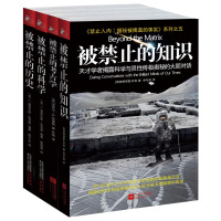 [正版图书] 被禁止的知识全套4册禁止入内揭秘被掩盖的事实系列+被禁止的科学+被禁止的历史+被禁止的考古学 科学未解