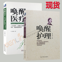 [正版图书]唤醒护理+唤醒医疗 2本套装 大多数案例都来自作者亲身的管理经历 显著改善疗效 安全 效益和医患关系 张中南
