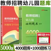 [正版图书]中公2024教师招聘幼儿园考试易错易混题集纠错练习1000题幼儿园必刷题库4000题幼儿教师考编制幼师特岗陕