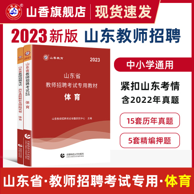 [正版图书]山香教育山东省教师招聘考试教材小学中学体育及历年真题解析及押题试卷真题卷学科专业2023新版