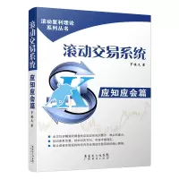 [正版图书]滚动交易系统:应知应会篇 滚动复利理论股票入门基础知识操盘实战教程指标K线趋势技术分析新手零基础炒股的智慧理