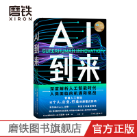 [正版图书]AI到来 本书由AI机器人和人类共同对话完成 深度解析人工智能时代人类面临的机遇和挑战 掌握人工智能对个人