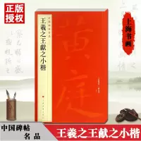 [正版图书]王羲之王献之小楷中国碑帖名品26二十六旁注黄庭经乐毅论孝女曹娥碑洛神赋十三行毛笔临摹字帖