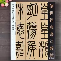 [正版图书]邓石如白氏草堂记吴让之庾信诗安世房中歌 传世经典书法碑帖045繁体注释邓石如如让子篆书毛笔字帖小篆书法入门临