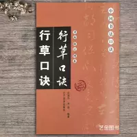 [正版图书]新版行草口诀 行草书法字帖中国书法口诀重校修订增补 刘增兴编著毛笔行草入门书法基础教程 繁体旁注 辽宁美术出