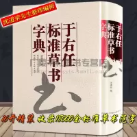 [正版图书]于右任标准草书字典 沈道荣编 名家草书字帖成人练字草圣中国书法大全集教材书籍 陕西人民美术出版社