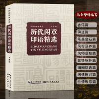 [正版图书]历代闲章印语精选 九大类历代篆刻名家文人印谱 吴昌硕/齐白石/赵之谦等篆刻印章印谱书画印印谱赏析参考工具书籍