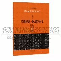 [正版图书]诸遂良 雁塔圣教序 硬笔技法练习与临摹 褚体楷书入门教程中小学生青少年儿童钢笔技法图解楷书教学教材临摹钢笔硬