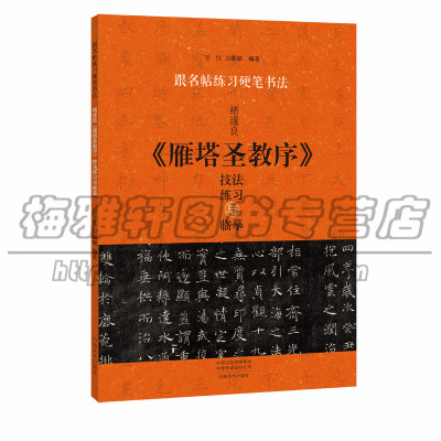 [正版图书]诸遂良 雁塔圣教序 硬笔技法练习与临摹 褚体楷书入门教程中小学生青少年儿童钢笔技法图解楷书教学教材临摹钢笔硬
