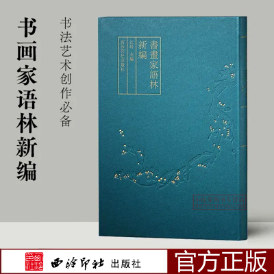 [正版图书]书画家语林新编 江吟主编 精选中国历代优秀诗文联句对联书论画论书法碑帖等作品赏析 繁体字竖排适合临摹