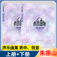 [正版图书]声乐曲集 男中、低音.上下册 共2册 朱振山编 歌曲 声乐曲 师范大学 男低音 男中音书籍 声乐曲集男中低音