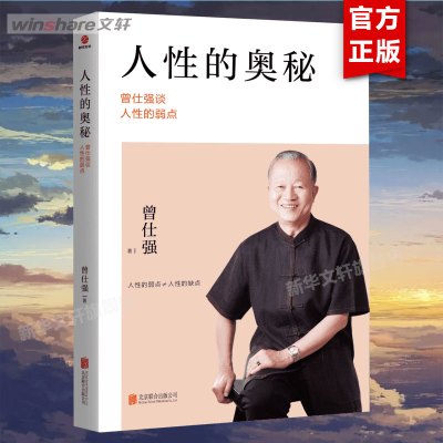 [正版图书]人性的奥秘 曾仕强谈人性的弱点 改善人际关系 经商管理励志书籍书 读心术心理操纵术厚黑学人际关系提高情商