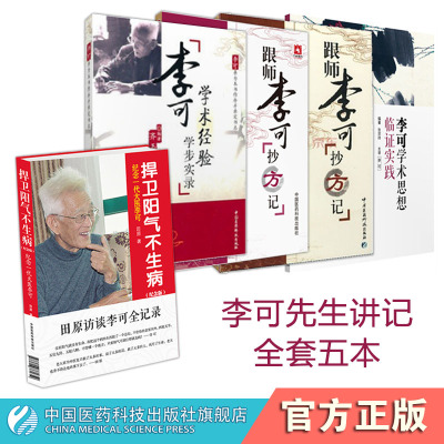 [正版图书]跟师李可抄方记李可学术经验学步实录捍卫阳气不生病李可学术思想临证实践全套李可老中医急危重症疑难病经验专辑李可