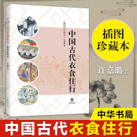 [正版图书]中国古代衣食住行 插图珍藏本 许嘉璐 中华书局 中国传统文化方面的经典读物古代的服饰佩饰饮食社会生活书籍介