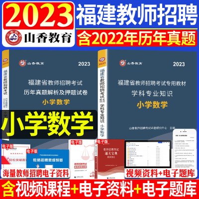 [正版图书]山香2023年福建教师招聘考试用书小学数学教材历年真题预测考前试卷学科专业知识福建省教师招聘考试教材小学