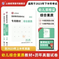 [正版图书]山香2023教师资格证考试综合素质幼儿园教材及历年真题解析预测试卷全2册赠纸质版综合素质通关宝典