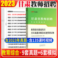 [正版图书]甘肃教综真题2023年甘肃省教师招聘考试中学幼儿小学教育综合基础知识历年真题卷题库事业单位考编特岗真题甘肃省