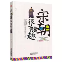 [正版图书]宋朝绝对很有趣 写给儿童的中国历史书籍 有料不枯燥的宋朝史 宋朝果然很有料 宋朝进行时 细说宋朝那些事儿