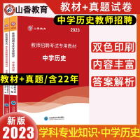 [正版图书]山香教育2023年中学历史教师招聘学科专业知识历史教材历年真题押题试卷教师考编用书全国通用特岗教师教育类考编