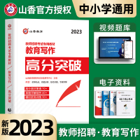 [正版图书]山香2023年教育写作高分突破教师招聘考试用书教育类综合写作高分范文案例素材教育理论基础知识中小学通用河南山