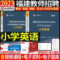 [正版图书]山香2023年福建省教师招聘考试用书小学英语教材历年真题模拟试卷教招题库特岗考编制资料福建省教师招聘考试
