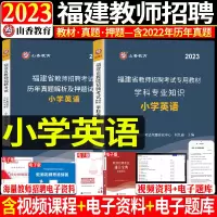 [正版图书]山香2023年福建省教师招聘考试用书小学英语教材历年真题模拟试卷教招题库特岗考编制资料福建省教师招聘考试