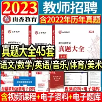 [正版图书]山香2023-2024年教师招聘考试用书中小学语文数学英语音乐体育美术45套真题大全小学中学教招特岗考编