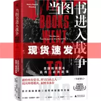 [正版图书] 当图书进入战争:美国利用图书赢得二战的故事 莫里•古皮提尔•曼宁著 当图书进入战争:美国利用图书赢得二