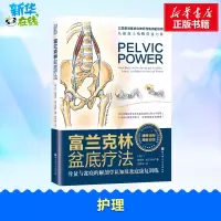 [正版图书]富兰克林盆底疗法 骨盆与盆底的解剖学认知及盆底康复训练 (瑞士)埃里克·富兰克林 著 庄仲华 译 自由组合套