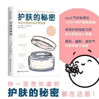 [正版图书]护肤的秘密 写给大家的科学护肤指南 迷失在护肤世界里的你一定想知道的护肤的秘密 都在这里 护肤 皮肤 美容