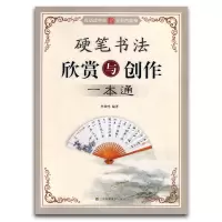 [正版图书]硬笔书法欣赏与创作一本通楷书行书隶书篆书李放鸣钢笔互动式全彩色雅笺大秦书业定价元字帖