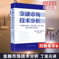 [正版图书]金融市场技术分析 约翰墨菲著 丁圣元译 期货市场股票外汇市场利率债券投资日本蜡烛图技术金融投资理财经济书籍