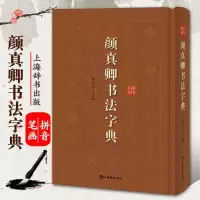 [正版图书]颜真卿书法字典艺术书法篆刻技法教程历代碑帖精粹中国碑帖名品临摹法书选拓本历代名家经典艺术篆刻碑帖书法教程书籍