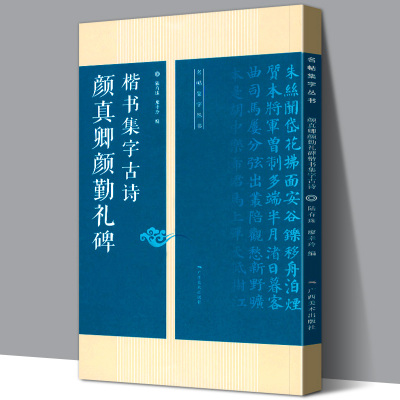 [正版图书]颜真卿颜勤礼碑楷书集字古诗 15首古诗集字技法创作入门教程解读 名帖集字丛书 毛笔书法字帖 方法临摹颜体楷书