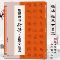 [正版图书]张黑女墓志集魏碑书好诗 经典碑帖楷书集字古诗词毛笔书法作品集临摹教程书法字帖张黑女墓志集字古诗创作毛笔书法楷