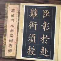 [正版图书]清黄自元临皇甫君碑 楷书黄自元楷书毛笔楷书碑帖书毛笔书法入门基础书法历代书法碑帖毛笔字帖