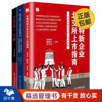 [正版图书]北交所上市指南3本套:专精特新企业北交所上市指南+北交所上市全程指引+文件要求+审核重点案例解析+北交所一本